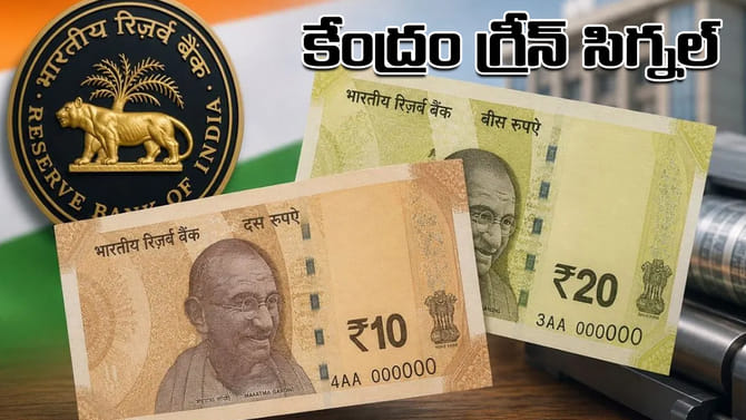 మార్కెట్లో కొత్త నోట్లు.. చిరగవు, తడవవు.. కేంద్రం గ్రీన్ సిగ్నల్
