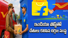 గ్రామాల్లో ఇక తపాలా సిబ్బందే ఫ్లిప్‌కార్ట్ పార్శిల్‌ డెలివరీ!