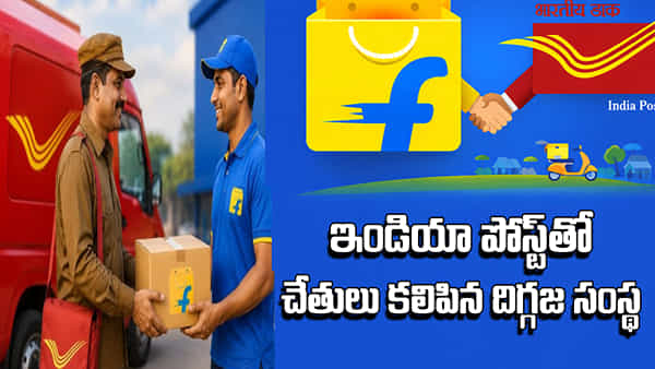 India Post - Flipkart: ఇండియా పోస్ట్ – ఫ్లిప్కార్ట్ క్రేజీ డీల్.. గ్రామాల్లో ఇక తపాలా సిబ్బందే పార్శిల్ డెలివరీ!