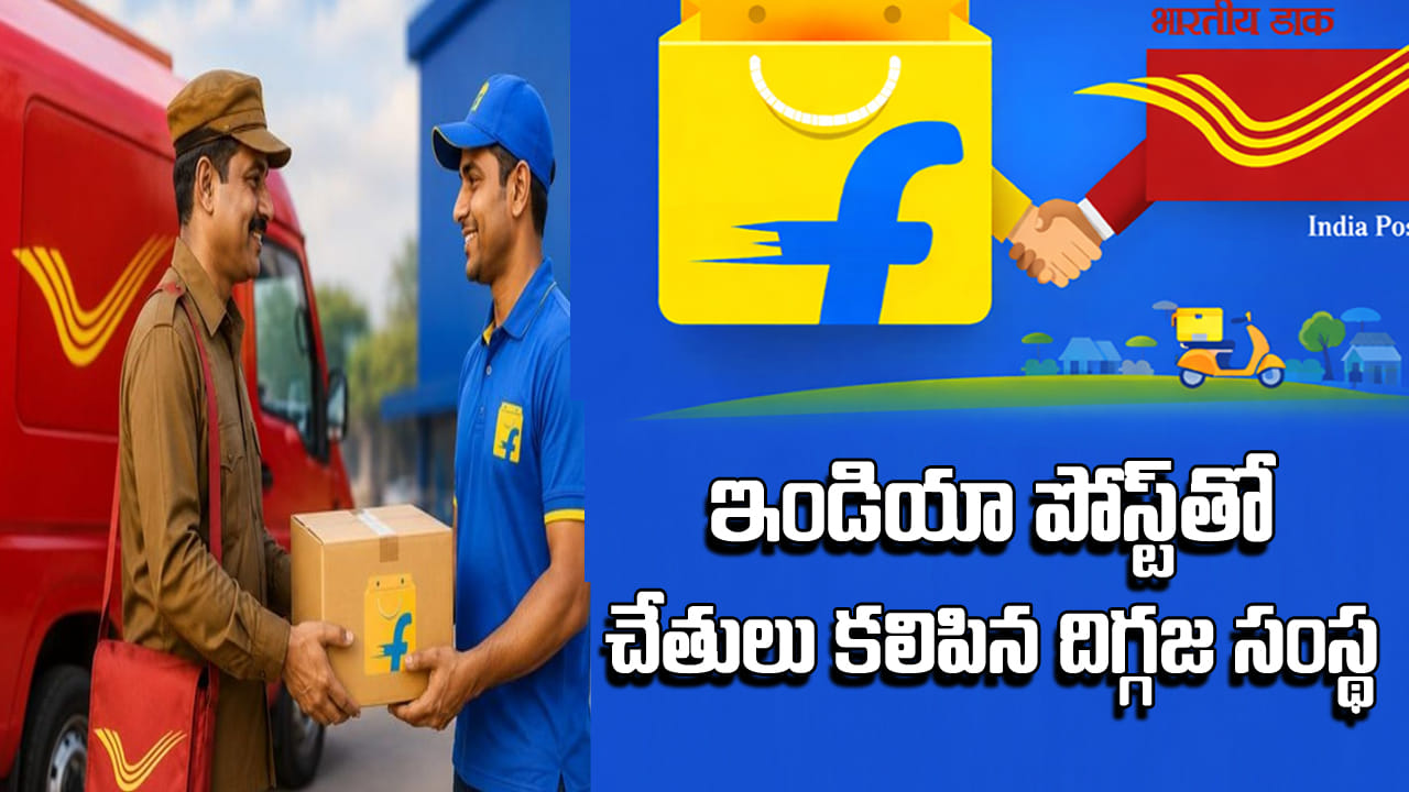 India Post - Flipkart: ఇండియా పోస్ట్ – ఫ్లిప్కార్ట్ క్రేజీ డీల్.. గ్రామాల్లో ఇక తపాలా సిబ్బందే పార్శిల్ డెలివరీ!