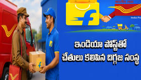 గ్రామాల్లో ఇక తపాలా సిబ్బందే ఫ్లిప్‌కార్ట్ పార్శిల్‌ డెలివరీ!