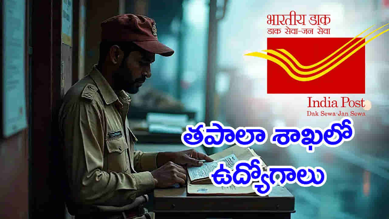 10th Class Jobs 2026: నిరుద్యోగ యువతకు గుడ్ న్యూస్.. పదో తరగతి అర్హతతో తపాలా శాఖలో భారీగా ఉద్యోగాలు