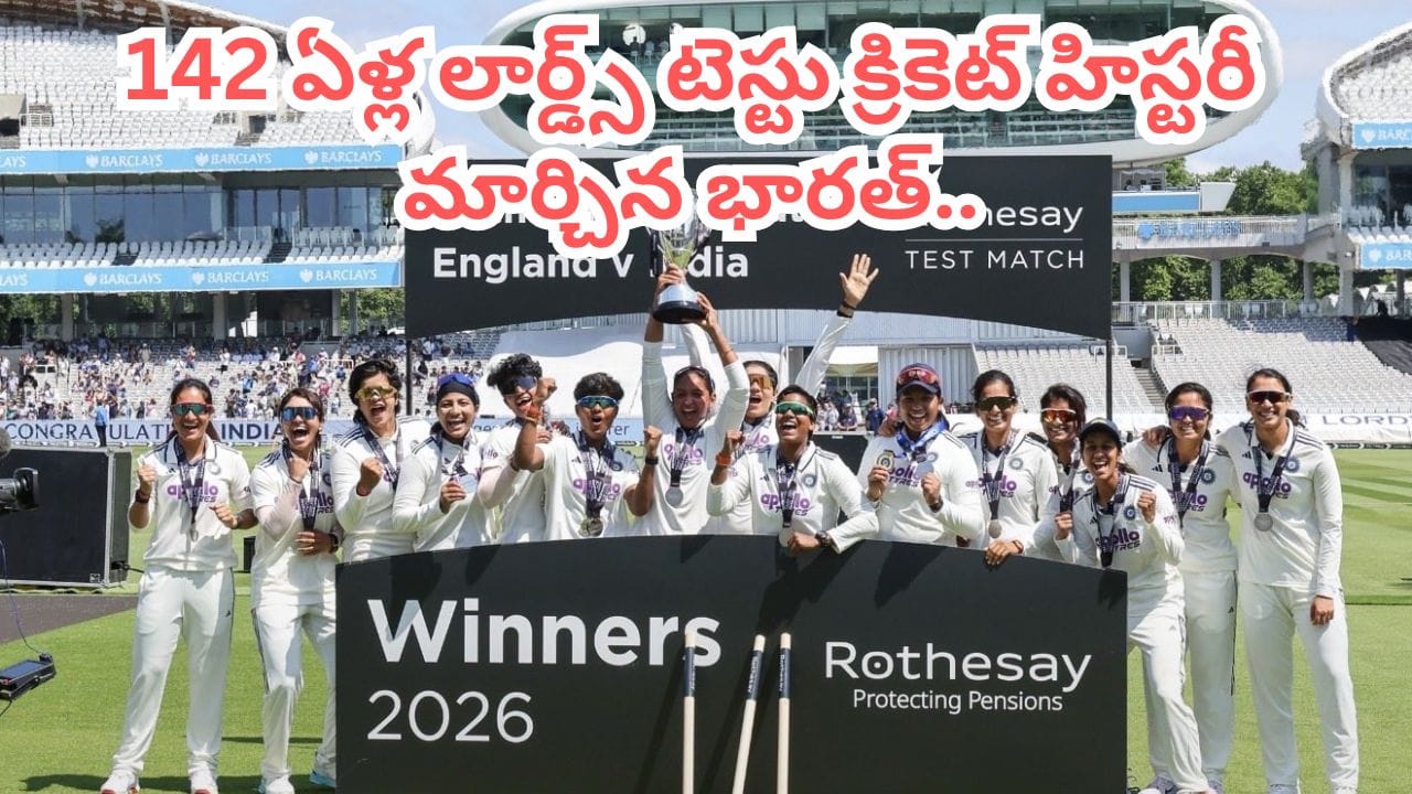 లార్డ్స్లో భారత మహిళల టీం సంచలనం.. 142 ఏళ్ల క్రికెట్ చరిత్రలో తొలిసారి ఇలా..