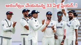 ప్లేయింగ్ 11లో ఎంట్రీ ఇవ్వనున్న 33 ఏళ్ల ప్లేయర్..!