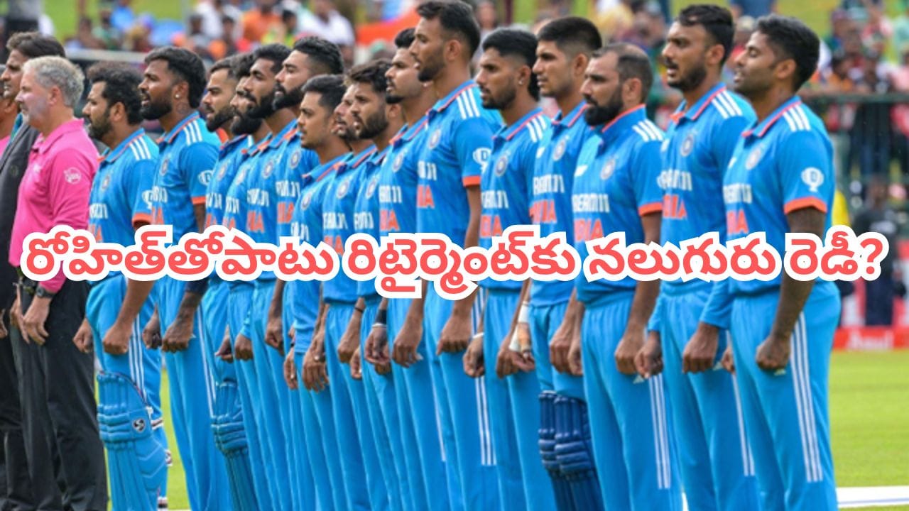 Team India: ఒకరిద్దరు కాదు భయ్యో.. రోహిత్తోపాటు రిటైర్మెంట్ ప్రకటించనున్న నలుగురు.. ఎవరంటే?