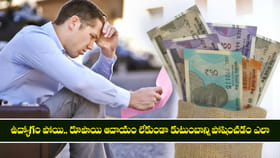 ఉద్యోగం పోయి.. రూపాయి ఆదాయం లేకుండా కుటుంబాన్ని పోషించడం ఎలా