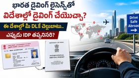 భారత డ్రైవింగ్ లైసెన్స్‌తో విదేశాల్లో డ్రైవింగ్ చేయొచ్చా?