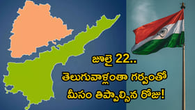 జూలై 22.. తెలుగువాళ్లంతా గర్వంతో మీసం తిప్పాల్సిన రోజు!