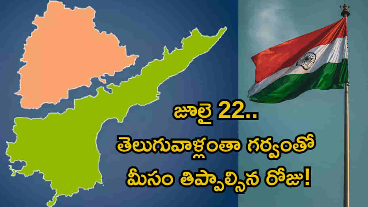 జూలై 22.. తెలుగువాళ్లంతా గర్వంతో మీసం తిప్పాల్సిన రోజు! ఎందుకో తెలుసా?