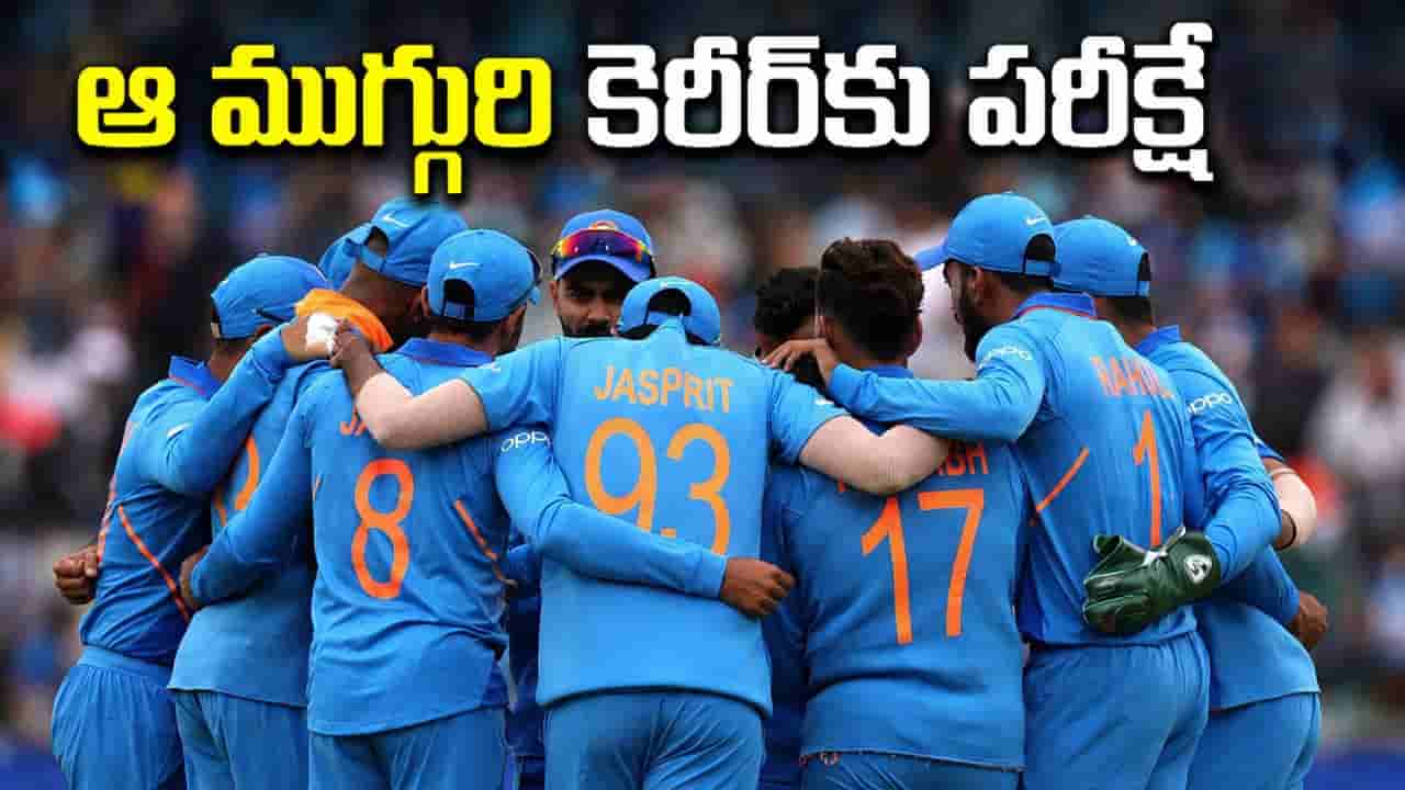 Team India: రోహిత్ ఒక్కడే కాదు భయ్యో.. ఆ ముగ్గురికి చావో రేవో సిరీస్.. టార్గెట్ మాత్రం అదే..?