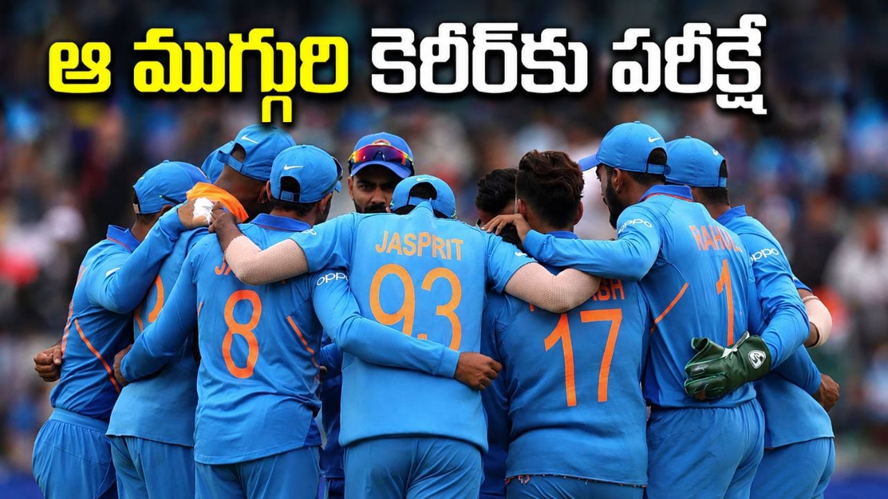 Team India: రోహిత్ ఒక్కడే కాదు భయ్యో.. ఆ ముగ్గురికి చావో రేవో సిరీస్.. టార్గెట్ మాత్రం అదే..?