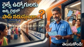 రైల్వే ఉద్యోగులు అన్ని రైళ్లలోనూ ఉచితంగా ప్రయాణించవచ్చా? నియమాలు