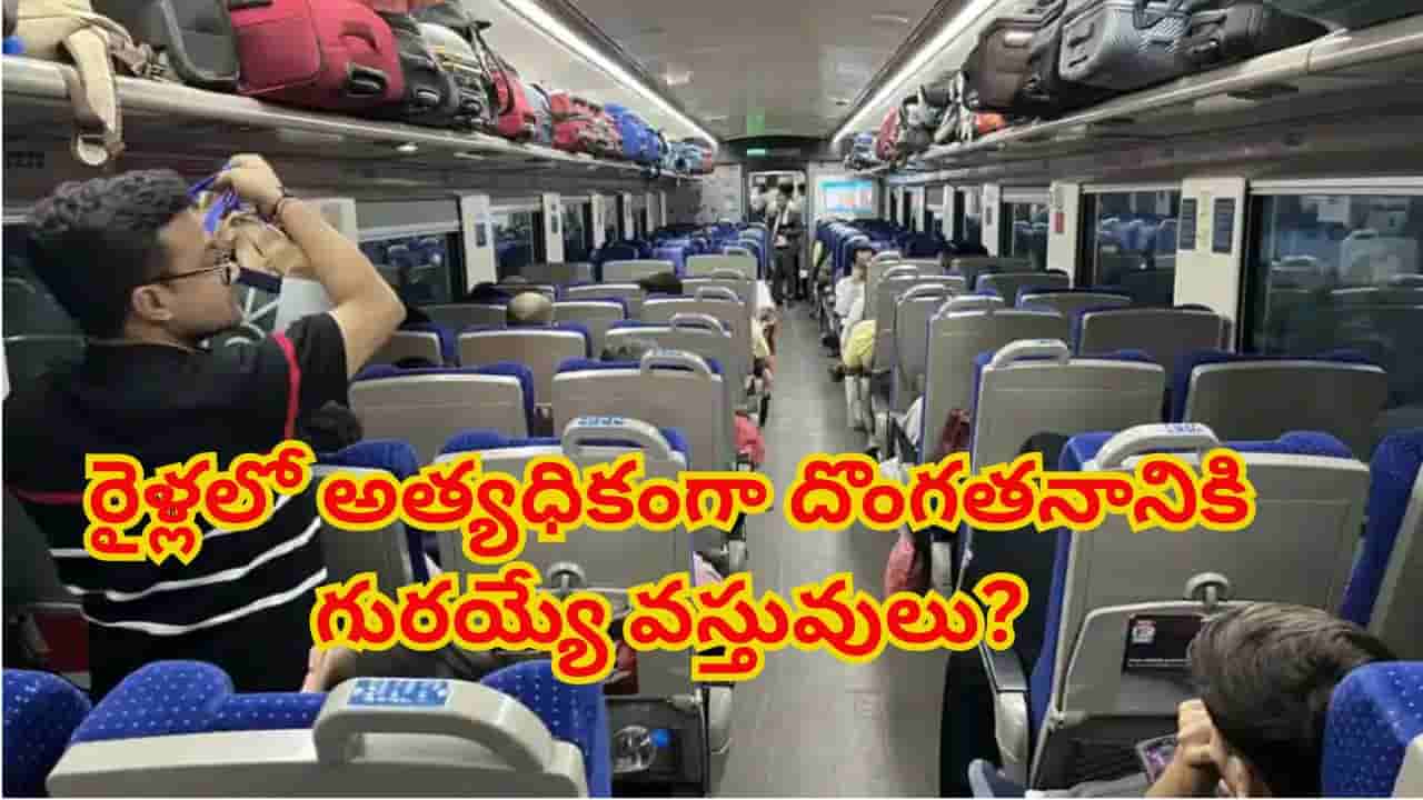 ఇండియన్ రైళ్లలో అత్యధికంగా దొంగతనానికి గురయ్యే వస్తువులు ఇవే.. తెలిస్తే షాక్ అవుతారు!
