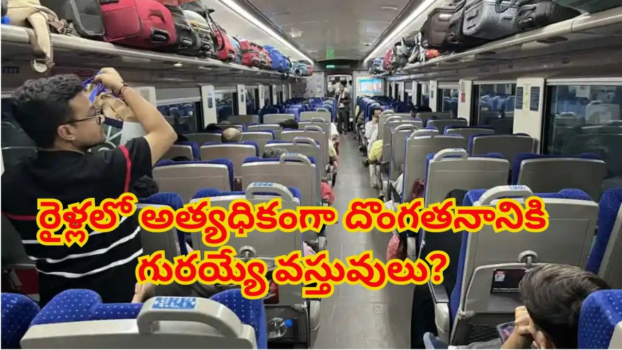 ఇండియన్ రైళ్లలో అత్యధికంగా దొంగతనానికి గురయ్యే వస్తువులు ఇవే.. తెలిస్తే షాక్ అవుతారు!