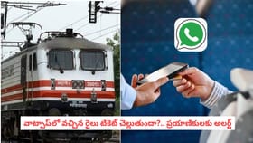 వాట్సాప్‌లో వచ్చిన రైలు టికెట్ చెల్లుతుందా?.. ప్రయాణికులకు అలర్ట్