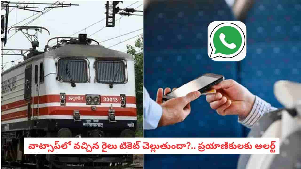 WhatsApp Ticket Booking: టికెట్ ప్రింట్ తీసుకోలేదా?.. వాట్సాప్ పీడీఎఫ్ టికెట్ చూపిస్తే టీటీఈ ఒప్పుకుంటారా?..