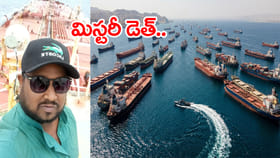 వెనుజులాలో భారత నావికుడు మృతి.. మృతదేహంలో మెదడు, గుండె మిస్సింగ్