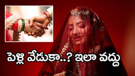 'పెళ్లా.. అంతొద్దు! అన్నీ క్షణాల్లో ముగిసిపోతాయి.. అవసరమా?'
