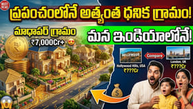 ప్రపంచంలోనే అత్యంత ధనిక గ్రామం,బ్యాంకుల్లో రూ.8000కోట్ల డిపాజిట్!