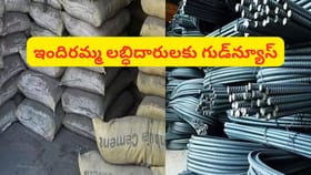 రూ.220కే సిమెంట్ బస్తా.. ఇందిరమ్మ ఇండ్లకు తక్కువ ధరకే..
