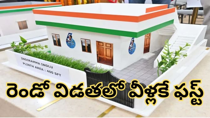 ఇందిరమ్మ ఇళ్లపై బిగ్‌ అప్‌డేట్.. రెండో విడతలో వారికే ఫస్ట్!