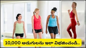 బయటకు వెళ్లలేకపోతున్నారా? ఇంట్లోనే 10,000 అడుగులు పూర్తి చేసే 9..