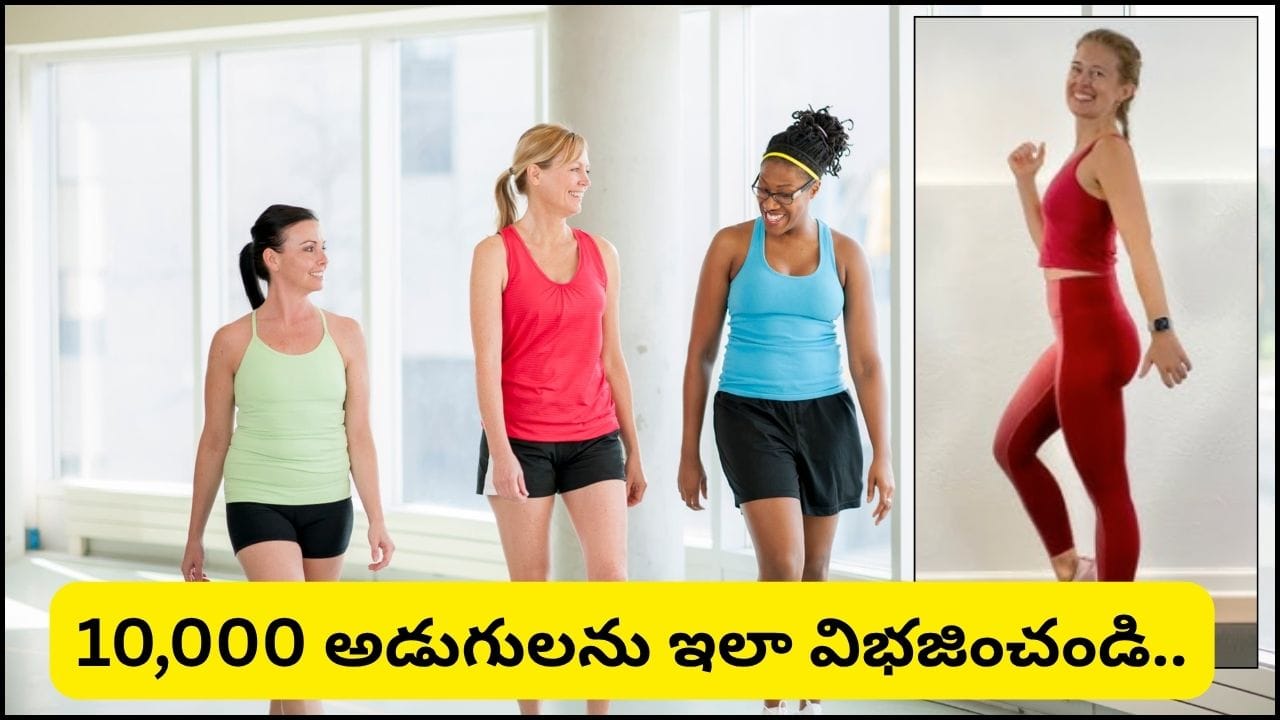 బయటకు వెళ్లలేకపోతున్నారా? ఇంట్లోనే 10,000 అడుగులు పూర్తి చేసే 9 సూపర్ చిట్కాలు!