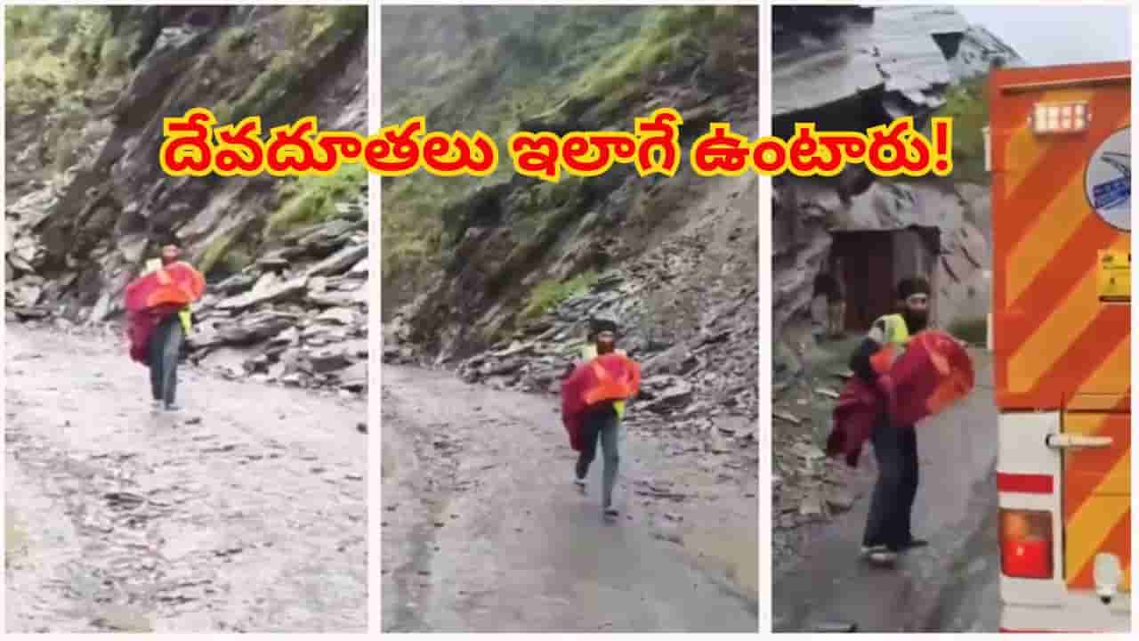 దేవదూతలు ఇలాగే ఉంటారు.. పైనుంచి రాళ్లు పడుతున్నా..7 నెలల పసికందు ప్రాణాల కోసం పరిగెత్తారు!