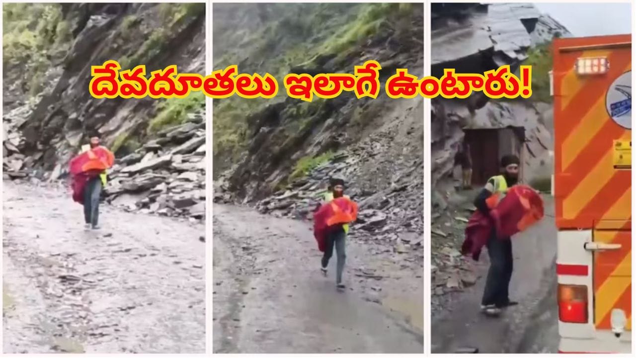 దేవదూతలు ఇలాగే ఉంటారు.. పైనుంచి రాళ్లు పడుతున్నా..7 నెలల పసికందు ప్రాణాల కోసం పరిగెత్తారు!