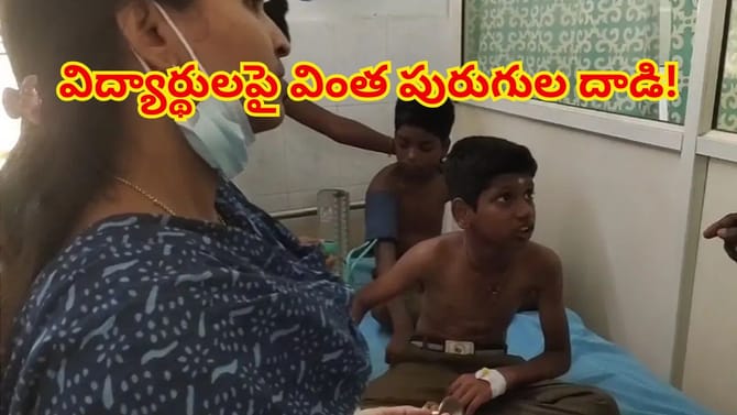 ప్రభుత్వ పాఠశాలలో కలకలం.. వింత పురుగుల కాటుతో 15 మందికి అస్వస్థత!