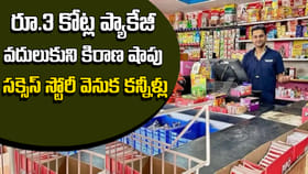 రూ.3 కోట్ల ప్యాకేజీ వదులుకుని కిరాణా దుకాణం పెట్టాడు.. కట్ చేస్తే