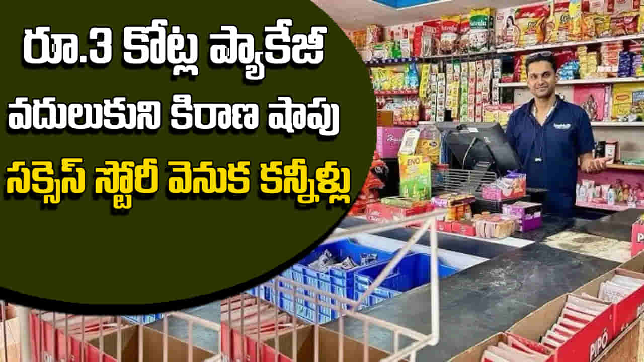 IIT Topper Story: రూ.3 కోట్ల ప్యాకేజీ వదులుకుని కిరాణా దుకాణం పెట్టాడు.. ఈ IIT టాపర్ అలా ఎందుకు చేశాడో తెలిస్తే కన్నీళ్లు ఆగవు!