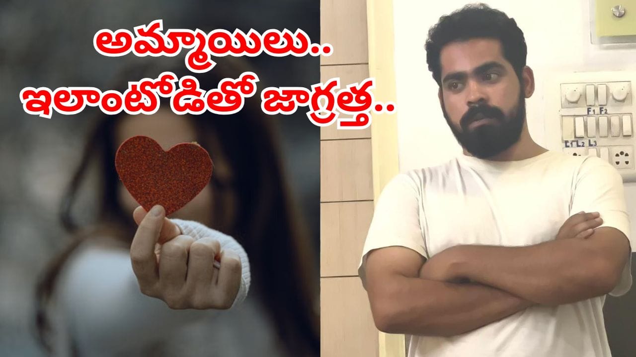 ఇన్స్టాలో పరిచయమయ్యాడు.. ఇటు అమ్మాయిని.. అటు తల్లిని నమ్మించి