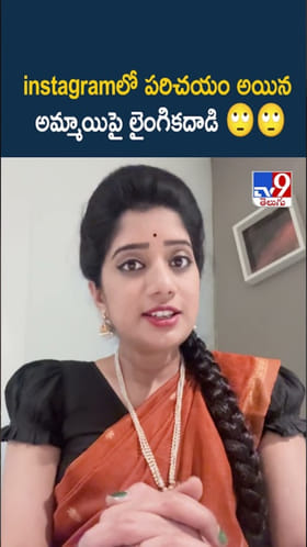 వామ్మో.. ఇన్స్టాగ్రామ్ పరిచయాలతో జాగ్రత్త..