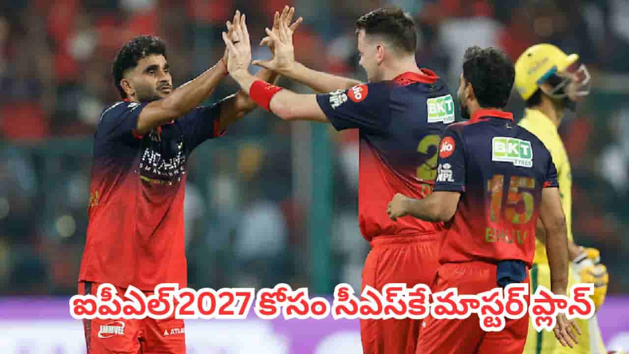 IPL Trading : సీఎస్కే ఆటగాళ్లపై కన్నేసిన ఆర్సీబీ.. ఎంత తిప్పలు పడినా పప్పులు ఉడకలేదబ్బా