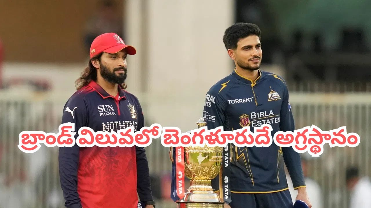 IPL: బ్రాండ్ వ్యాల్యూలో తోపు టీంగా ఆర్‌సీబీ.. చెన్నై, ముంబైల పరిస్థితి ఏంటో తెలుసా?