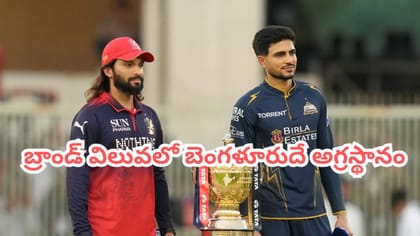 బ్రాండ్ వ్యాల్యూలో తోపు టీంగా ఆర్‌సీబీ.. చెన్నై, ముంబైల పరిస్థితి