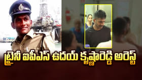 బిగ్ ట్విస్ట్.. ట్రైనీ IPS ఉదయ్ కృష్ణా రెడ్డి అరెస్ట్!