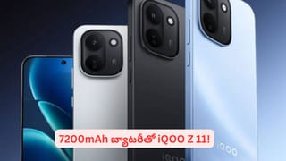 30 వేలలో ఫోన్ కొనాలనుకుంటున్నారా? భారీ బ్యాటరీ, అదిరే ఫీచర్లతో మార్కెట్‌లోకి iQOO Z11