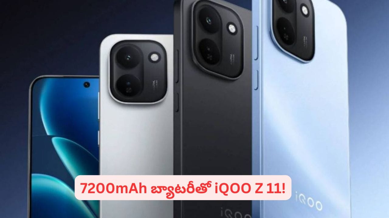 30 వేలలో ఫోన్ కొనాలనుకుంటున్నారా? భారీ బ్యాటరీ, అదిరే ఫీచర్లతో మార్కెట్లోకి iQOO Z11