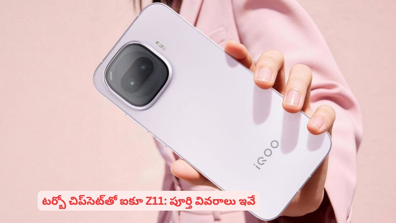 ఐకూ నుంచి మార్కెట్‌లోకి సరికొత్త స్మార్ట్​ఫోన్.. టర్బో చిప్‌సెట్‌ సహా Z11 ప్రత్యేకతలివే | IQOO Z11 Launching in India Next Month with MediaTek Dimensity 7500 Turbo Chipset!