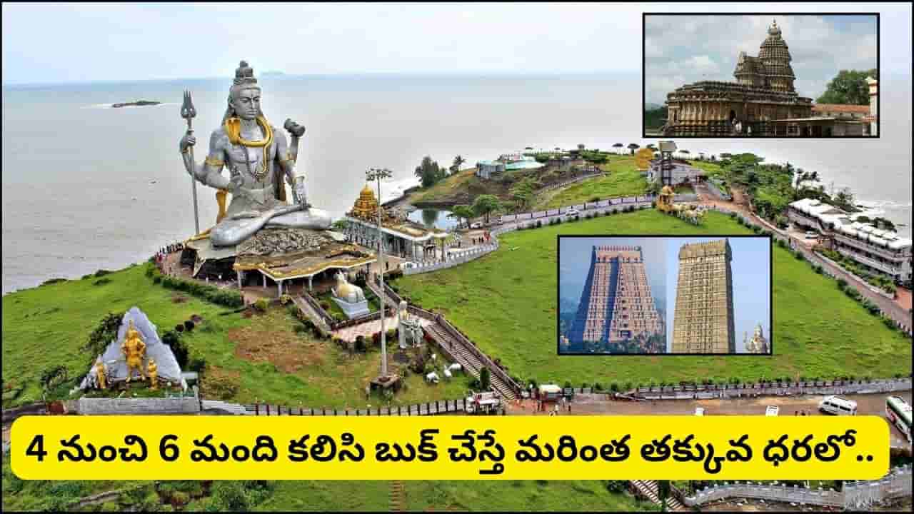 IRCTC Tour: హైదరాబాద్ నుంచి అద్భుత ప్యాకేజీ.. ఉడుపి, శృంగేరి, మురుడేశ్వర్, గోకర్ణ దర్శనం.. పూర్తి వివరాలు ఇవే!