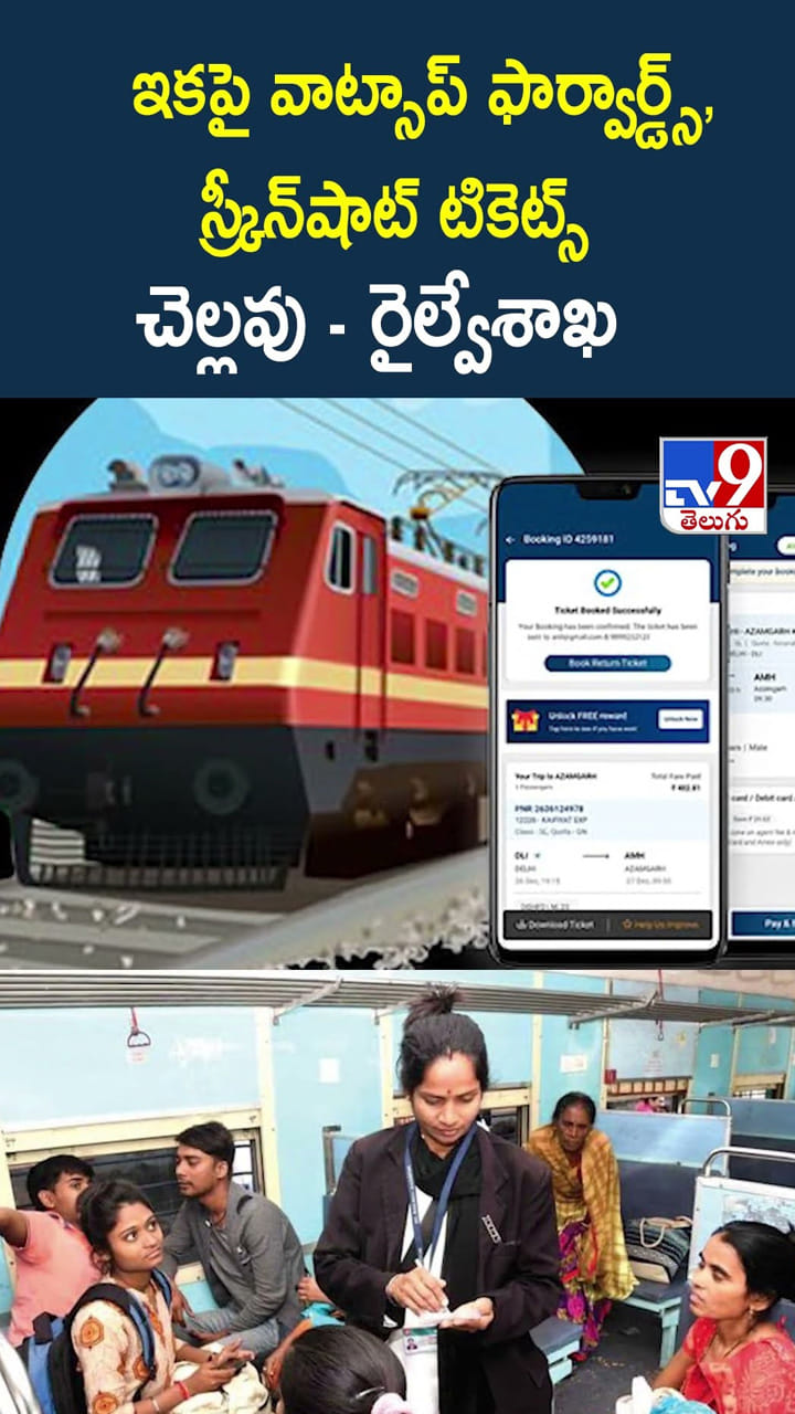 ఇకపై వాట్సాప్ ఫార్వార్డ్స్, స్క్రీన్‌షాట్ టికెట్స్ చెల్లవు: రైల్వేశాఖ