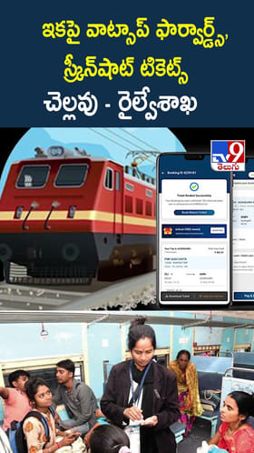 ఇకపై వాట్సాప్ ఫార్వార్డ్స్, స్క్రీన్‌షాట్ టికెట్స్ చెల్లవు: రైల్వేశాఖ
