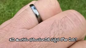 శని ఉంగరం ఏ వేలికి ధరించాలి? ఈ నియమాలు పాటిస్తేనే శుభ ఫలితాలు..