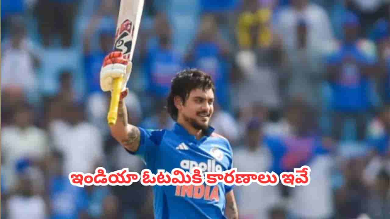 IND vs ENG : ఇంగ్లాండ్ చేతిలో టీమిండియా ఓటమి.. అసలు కారణాలు ఇవేనంటూ బాంబు పేల్చిన ఇషాన్