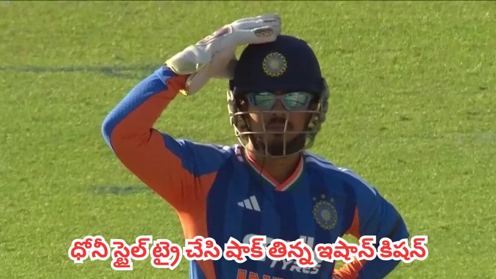 Watch : ధోనీ స్టైల్ ట్రై చేసి షాక్ తిన్నాడు.. చేతులారా ఈజీ రనౌట్ మిస్ చేసి తల పట్టుకున్న ఇషాన్