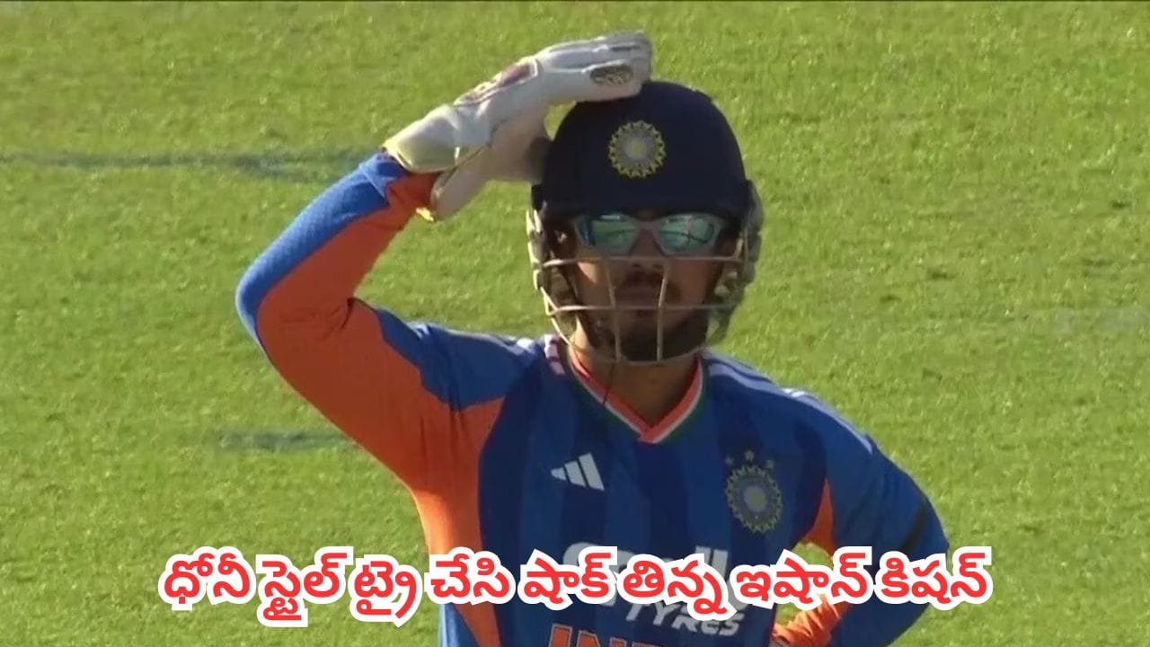 Watch : ధోనీ స్టైల్ ట్రై చేసి షాక్ తిన్నాడు.. చేతులారా ఈజీ రనౌట్ మిస్ చేసి తల పట్టుకున్న ఇషాన్