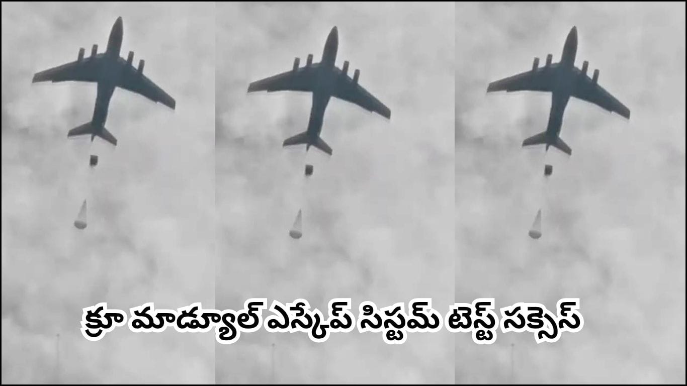 ISRO: భారత్ తొలి మ్యాన్ మిషన్‌కు కౌంట్‌డౌన్.. గగన్‌యాన్ టెస్ట్‌లో ఇస్రో మరో కీలక విజయం