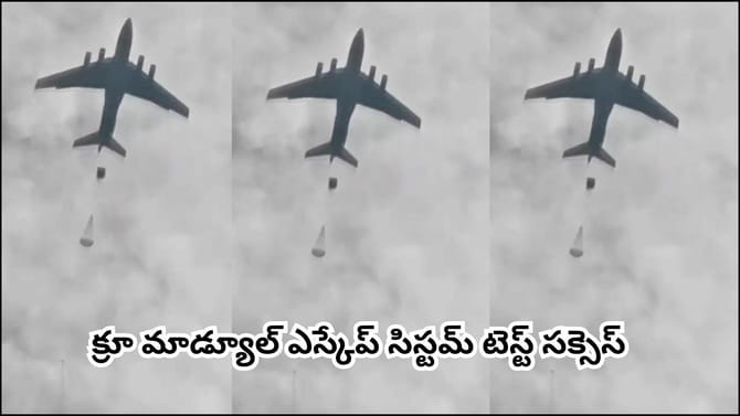 భారత్ తొలి మ్యాన్ మిషన్‌కు కౌంట్‌డౌన్.. గగన్‌యాన్ టెస్ట్‌లో ఇస్రో